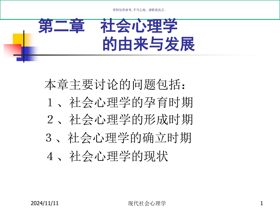 现代社会心理学课件_第1页