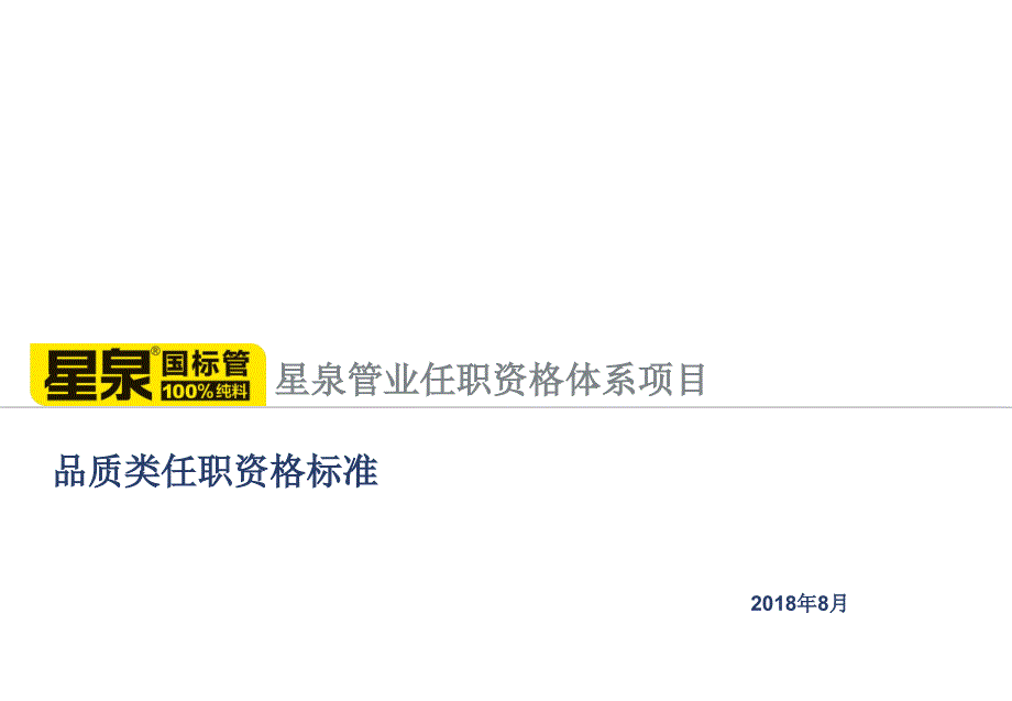 外企品质类任职资格标准课件_第1页