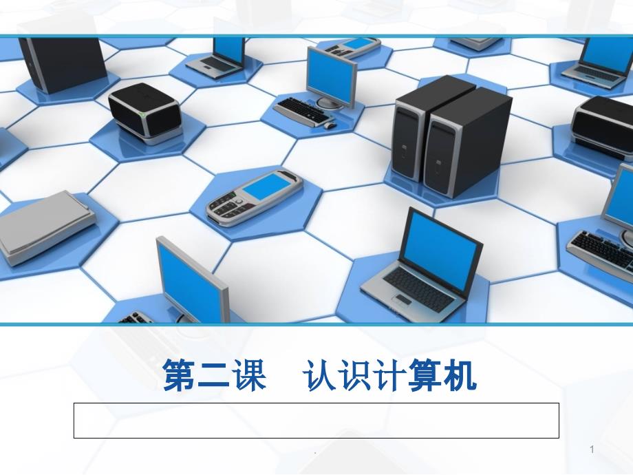 苏教版三年级信息技术2认识计算机课件_第1页