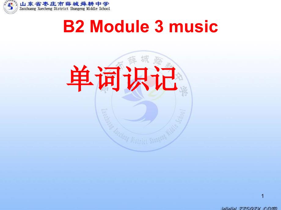 外研版高一英语必修二module3music单词详解课件_第1页