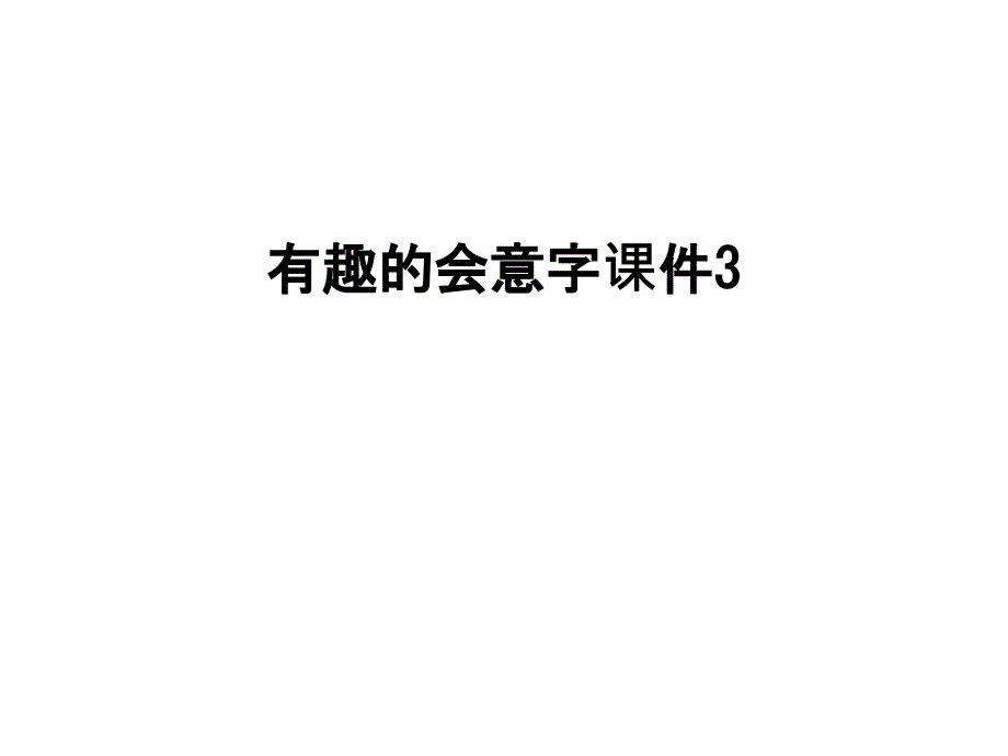 有趣的会意字ppt课件3讲课教案_第1页