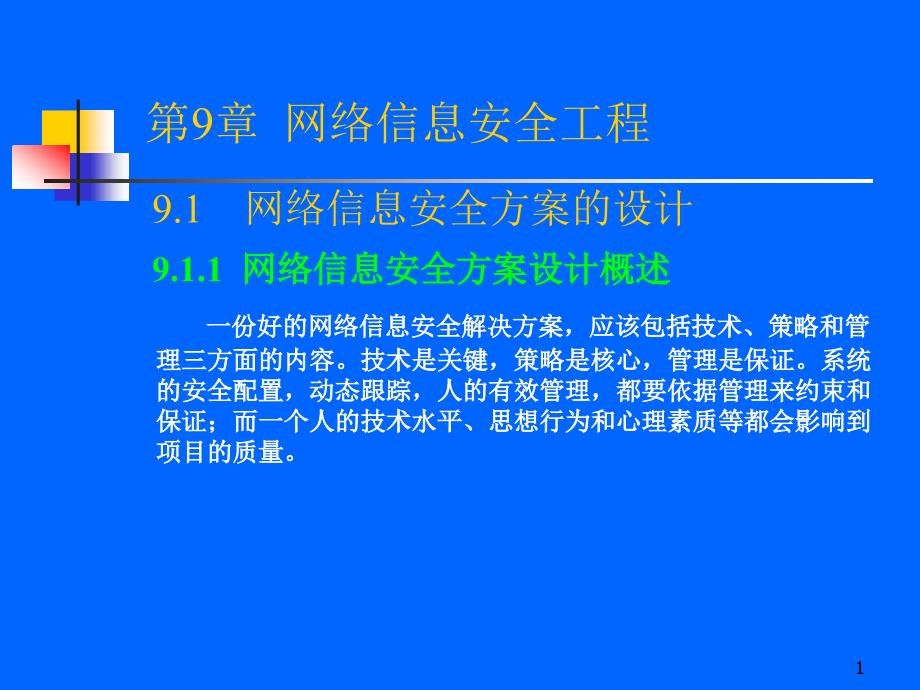 网络信息安全工程课件_第1页