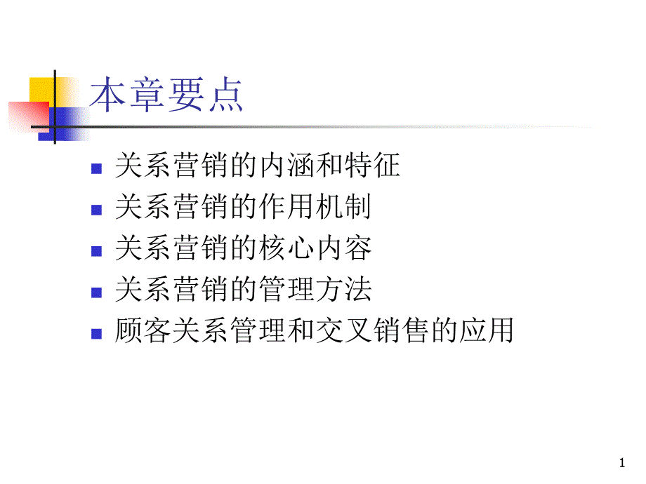 v关系营销与顾客关系管理课件_第1页