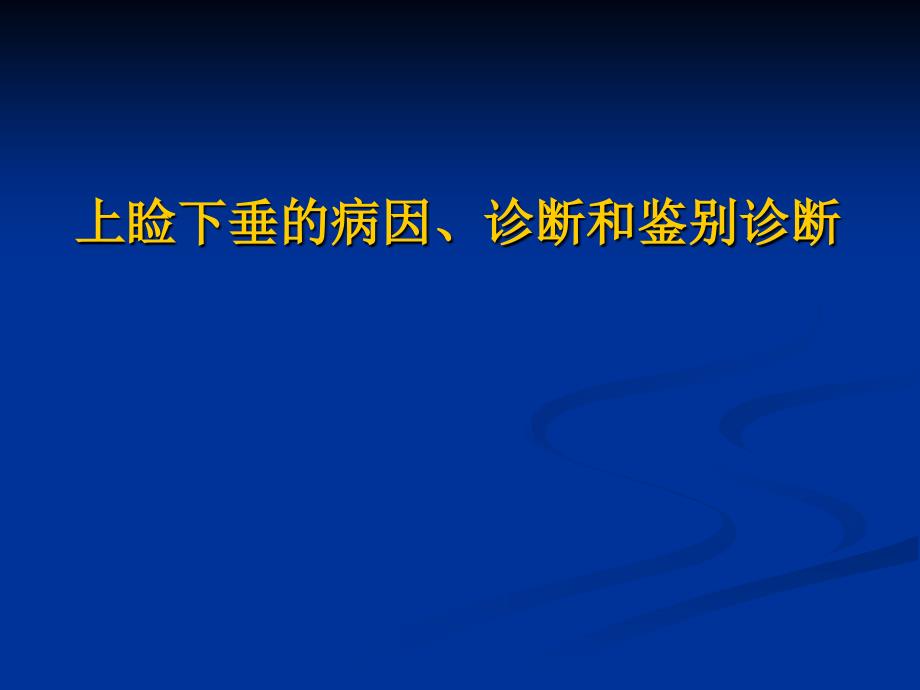 上睑下垂的病因诊断和鉴别诊断课件_第1页