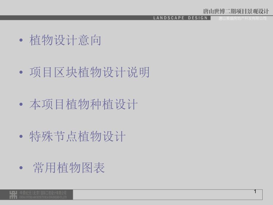 唐山XX小区景观设计汇报文本课件_第1页