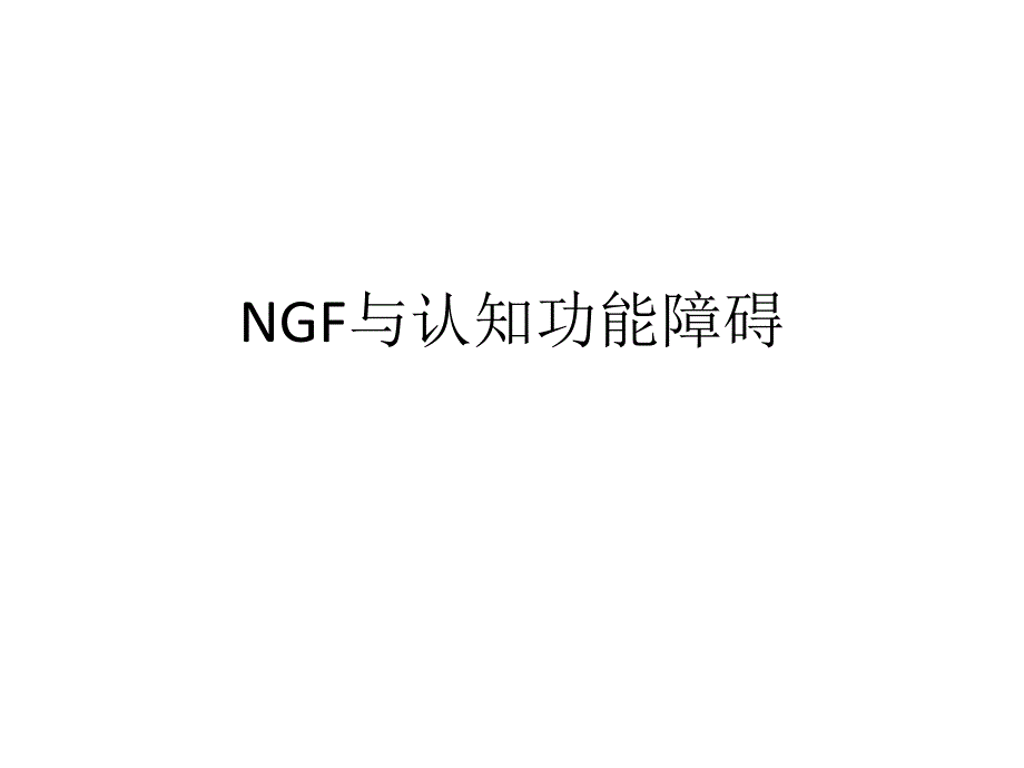 ngf与认知功能障碍课件_第1页