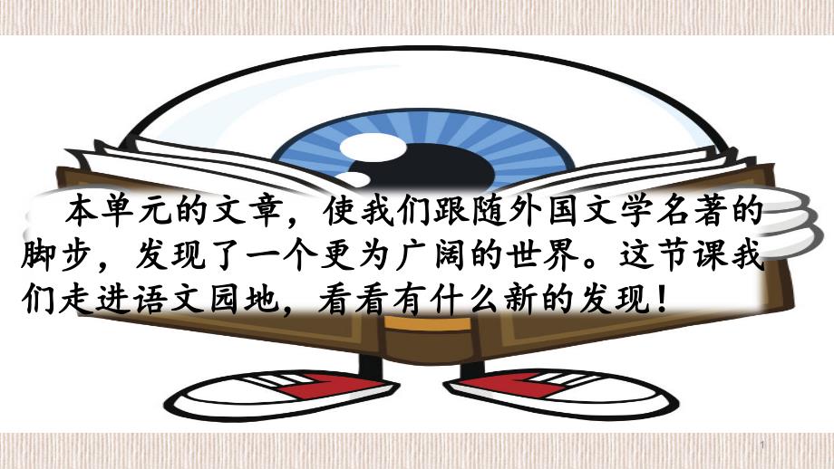 部编版六年级下册语文第二单元语文园地二、快乐读书吧课件_第1页