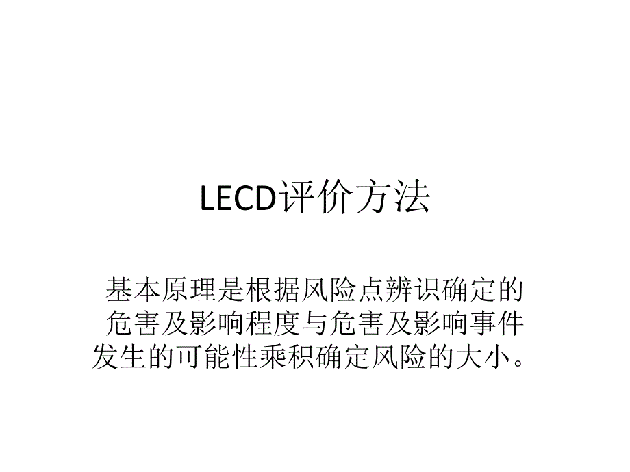 lecdlsr评价方法_第1页