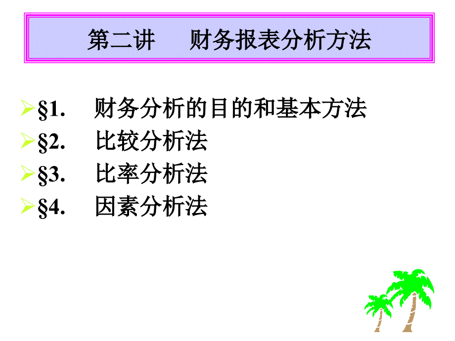 金融工程學(xué)第二講財(cái)務(wù)報(bào)表分析方法_第1頁