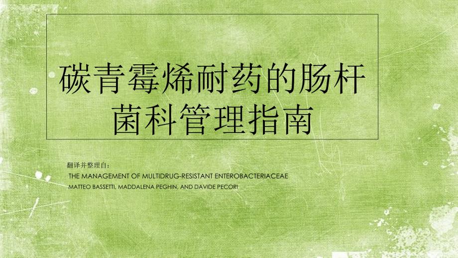 碳青霉烯耐药的肠杆菌科管理指南课件_第1页