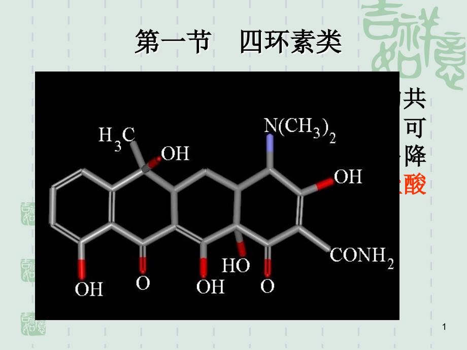 四环素类与氯霉素类课件_第1页