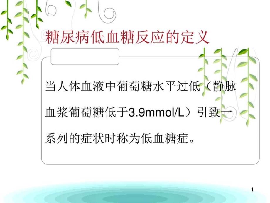 有效降低低血糖反应发生率课件_第1页