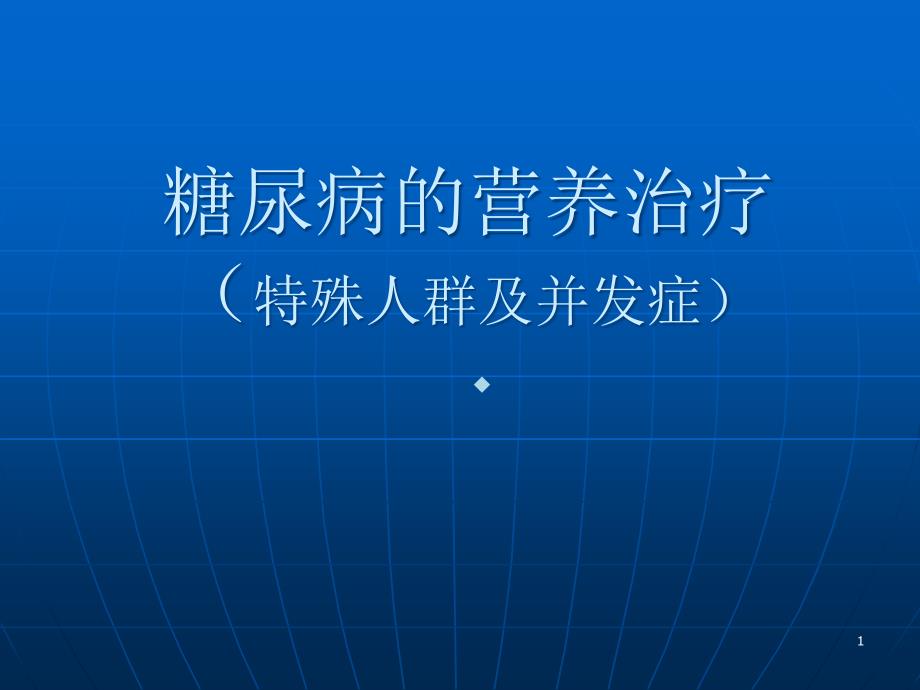 糖尿病的营养治疗(特殊)课件_第1页