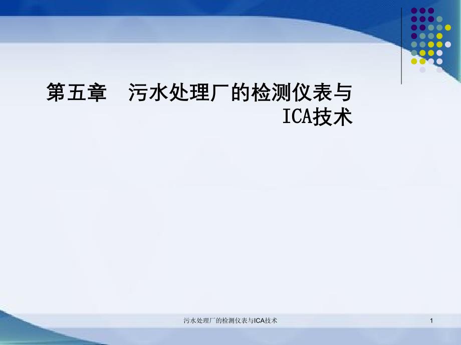 污水处理厂的检测仪表与ICA技术课件_第1页