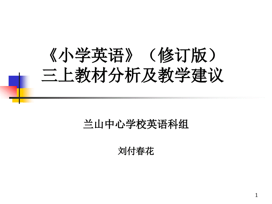 外研社修订版三年级起点三上教材分析与教学建议课件_第1页