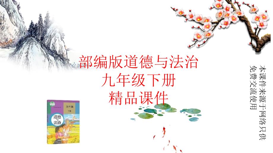 部编人教版九年级下册道德与法治单元复习ppt课件.期末检测卷_第1页