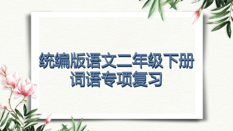 统编版语文二年级下册词语专项复习ppt课件_第1页