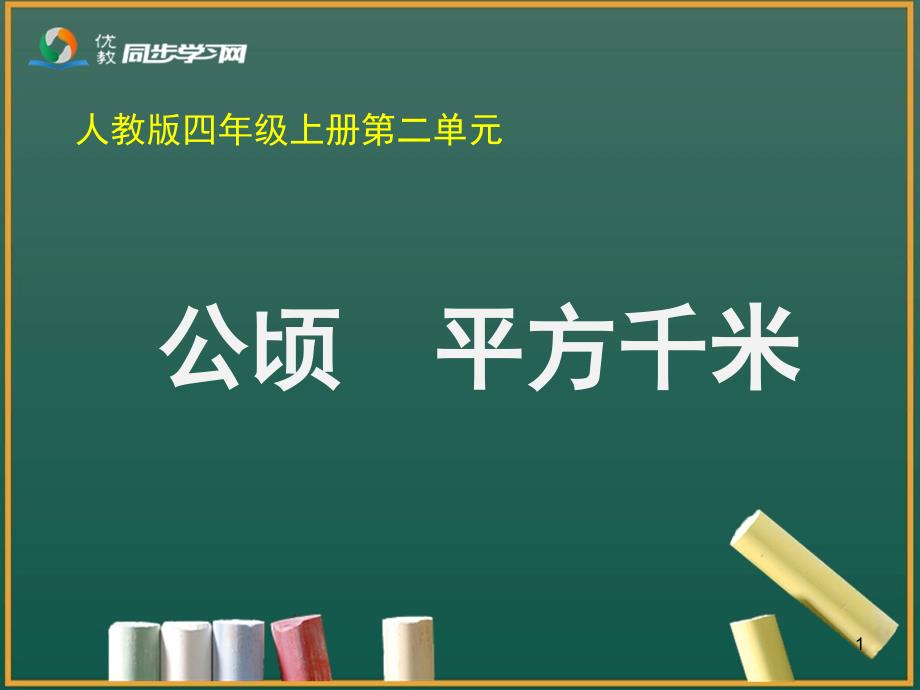 《公顷和平方千米》教学课件1 (2)_第1页