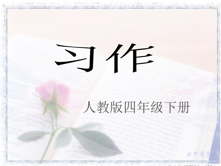 《我敬佩的一个人》作文教学ppt课件_第1页