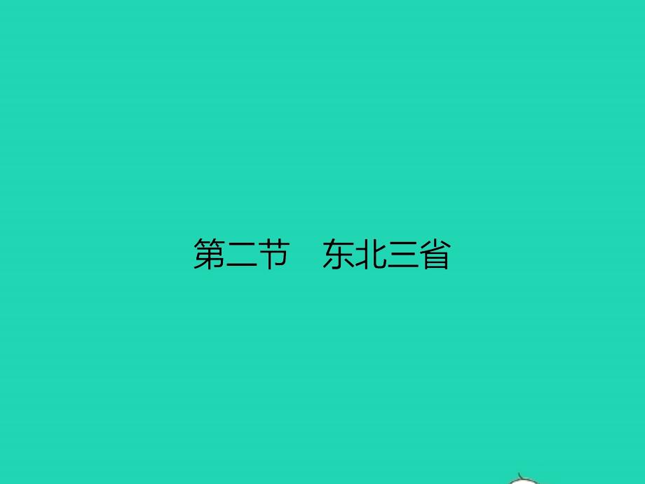 八年级地理下册6.2东北三省ppt课件(新版)商务星球版_第1页