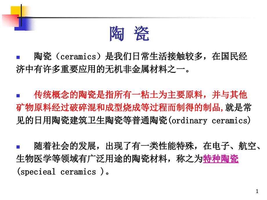 陶瓷材料设计基础课件_第1页