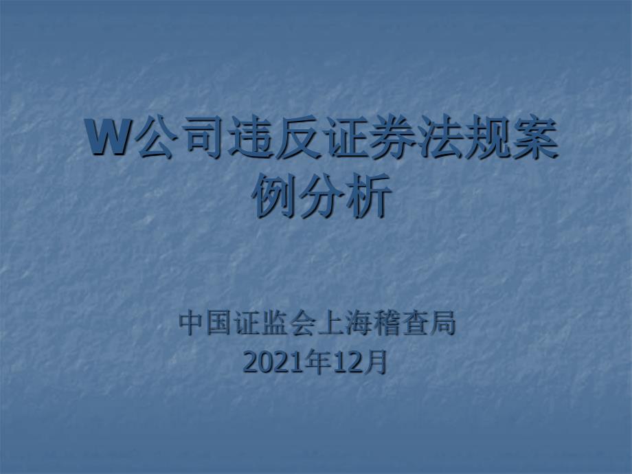 W公司违反法规案例分析_第1页