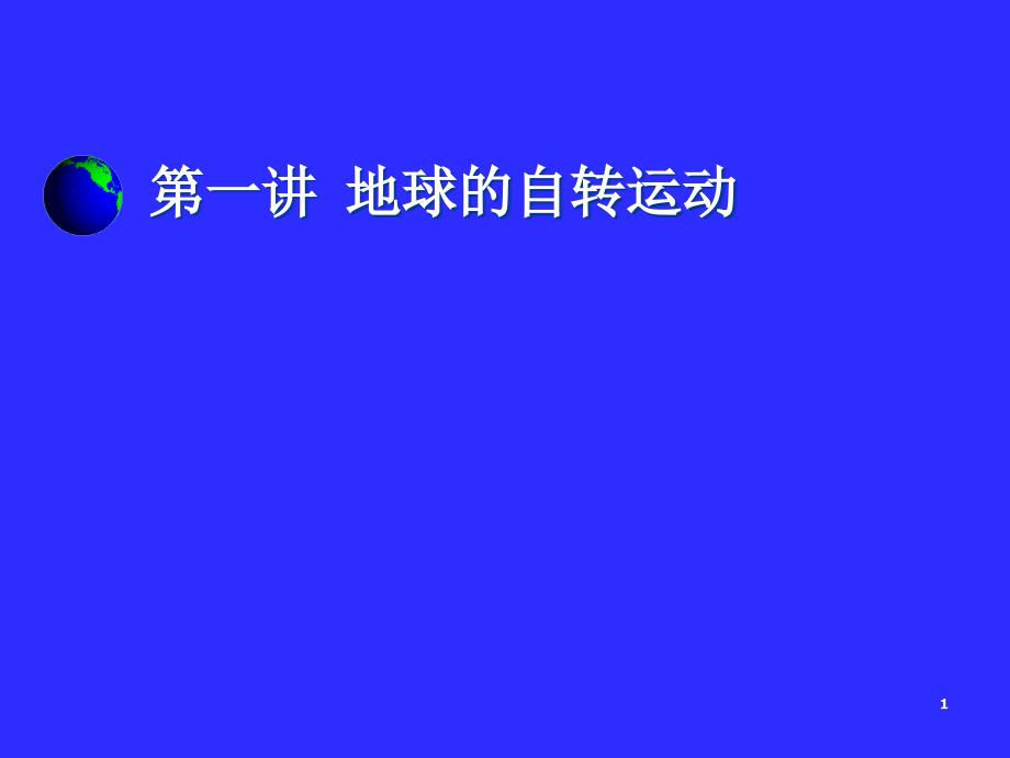 《地球自传运动及其地理意义》课件_第1页