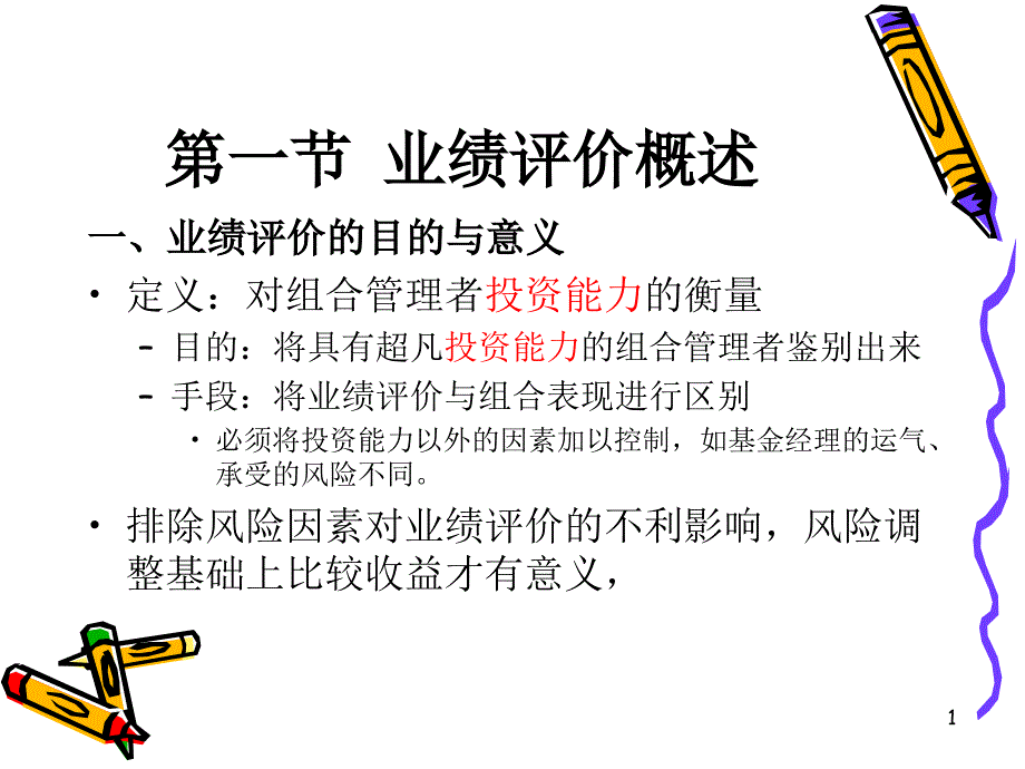 投资组合的业绩评价课件_第1页