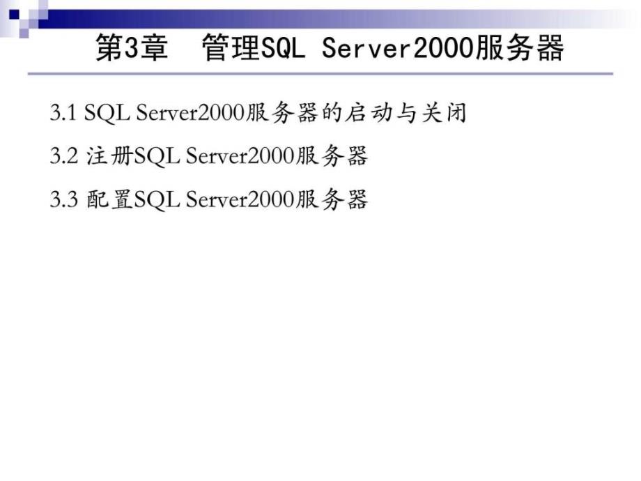 管理SQLServer2000服务器_第1页