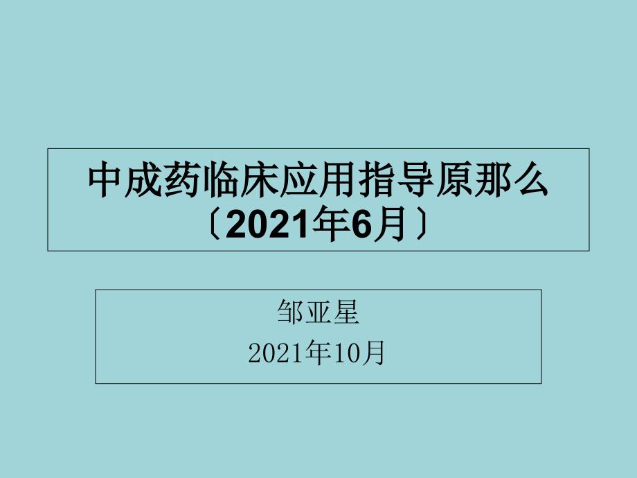 g中成药临床应用指导原则课件_第1页