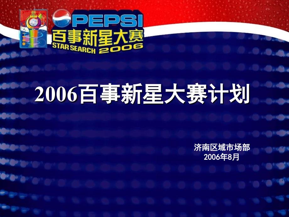 2006新星大赛计划济南策划案例_第1页