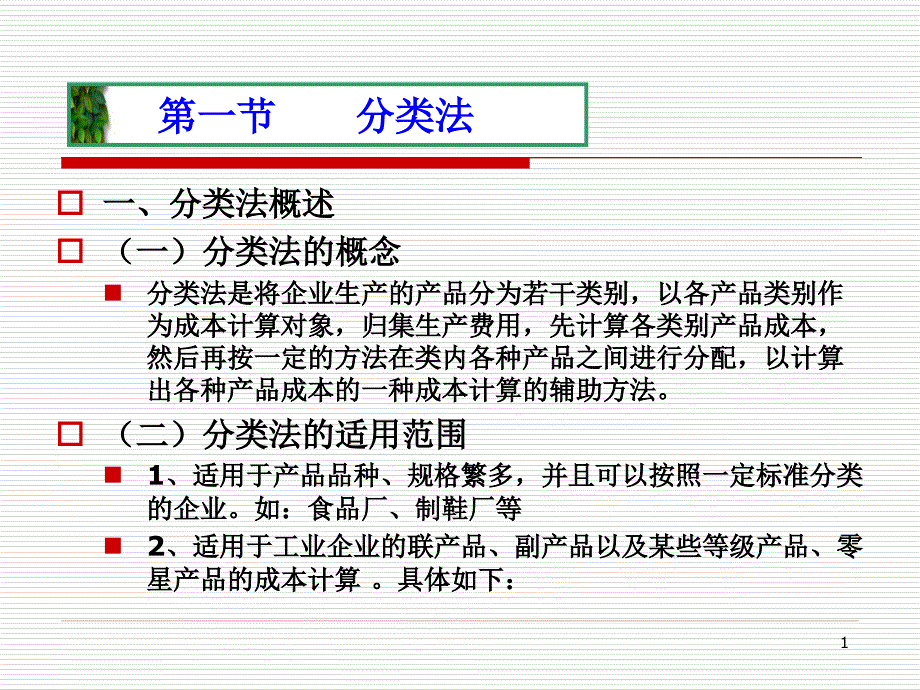 成本会计分类法课件_第1页