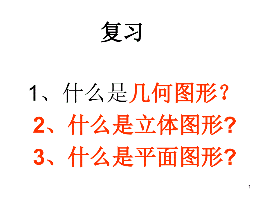 立体图形和平面图形第二课时课件_第1页