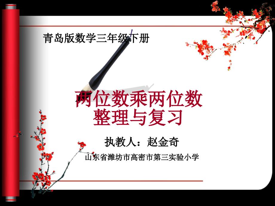 青岛版三年级下册第三单元《两位数乘两位数》单元复习ppt课件_第1页