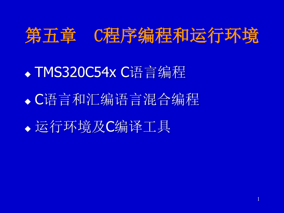 轻松学会DSP——第5章C程序编写和编译课件_第1页