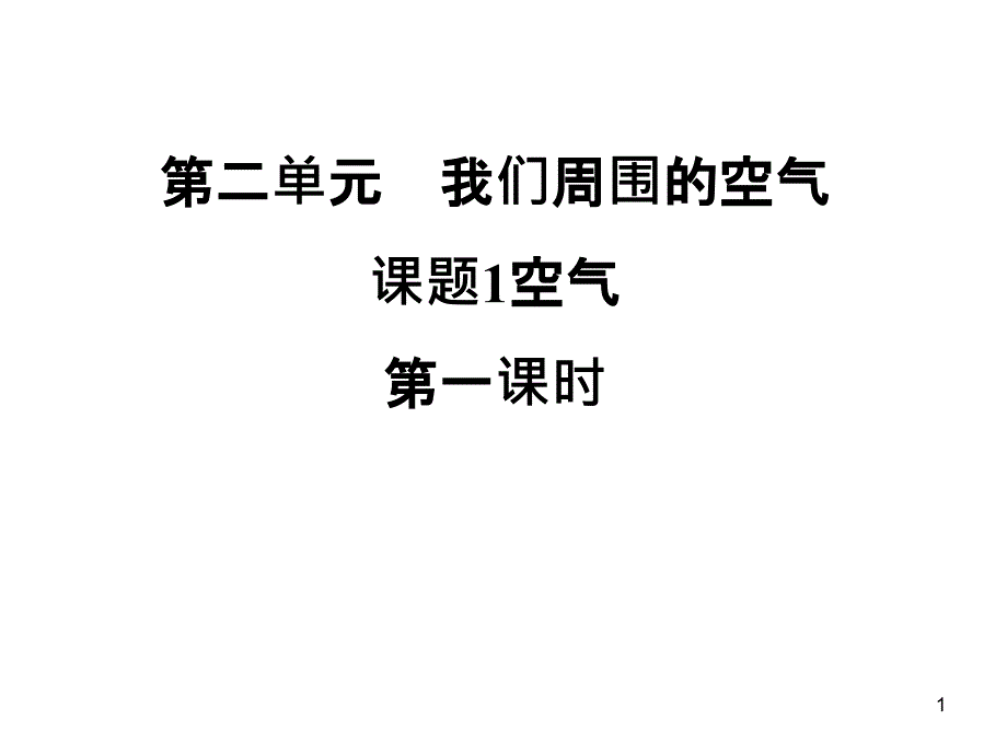 [初三理化生]九年级化学同步训练第二单元答案课件_第1页