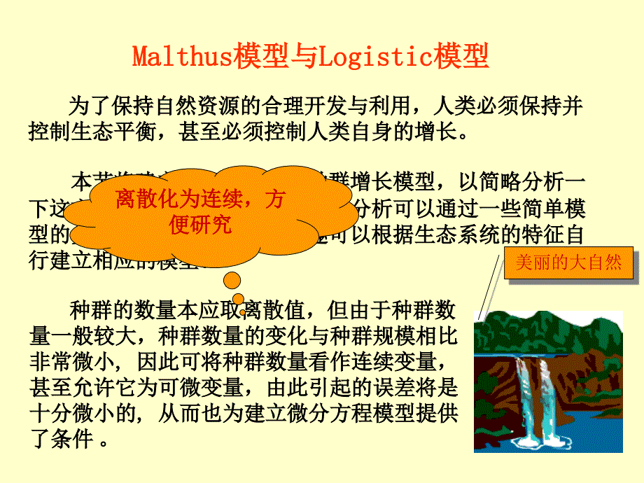 2-种群的增长-Malthus模型与Logistic模型_第1页