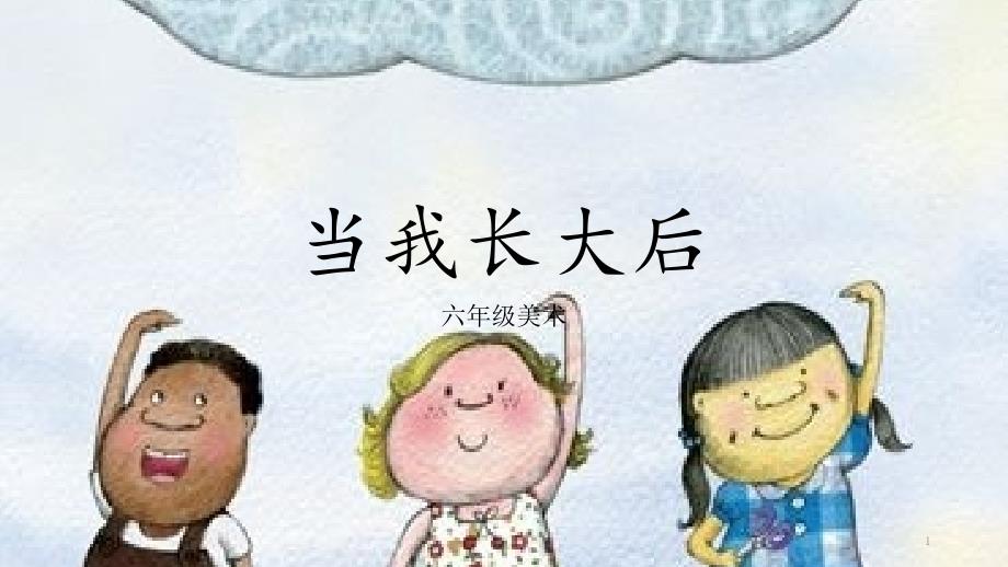 第4课长大后的我课件_第1页