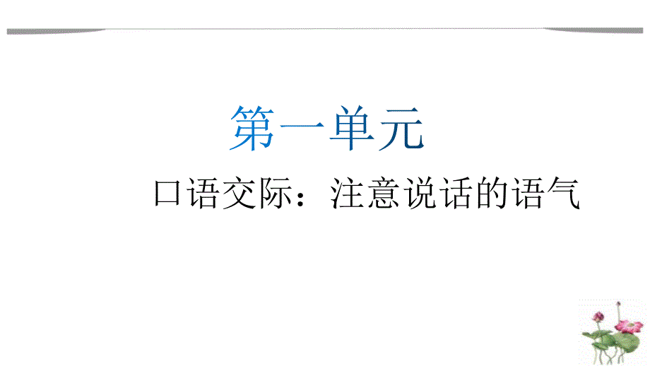 部编版语文二年级下册第一单元口语交际：注意说话的语气名师教学课件_第1页