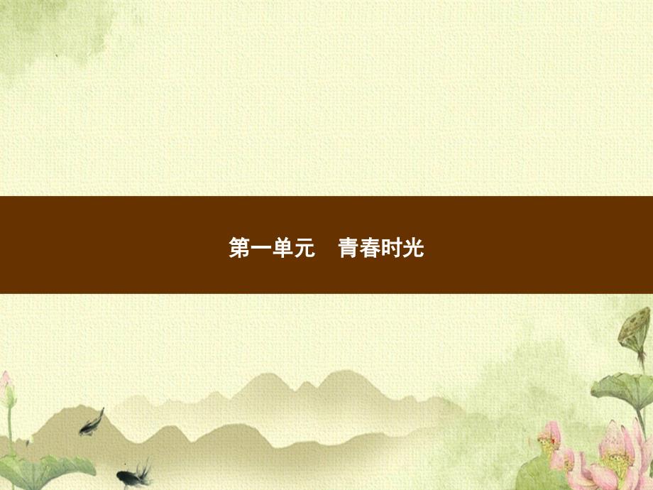 部编版人教版七年级道德与法治下册_习题ppt课件_第一单元青春时光_第一课青春的邀约-悄悄变化的我_第1页