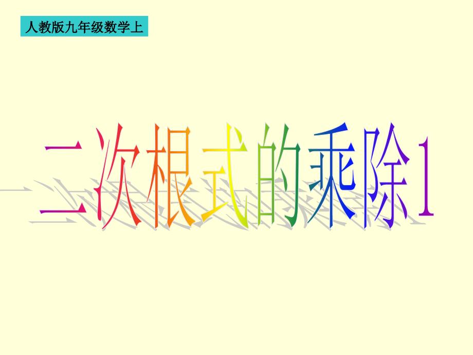 21.2二次根式乘除法1(人教版九年级数学上)_第1页