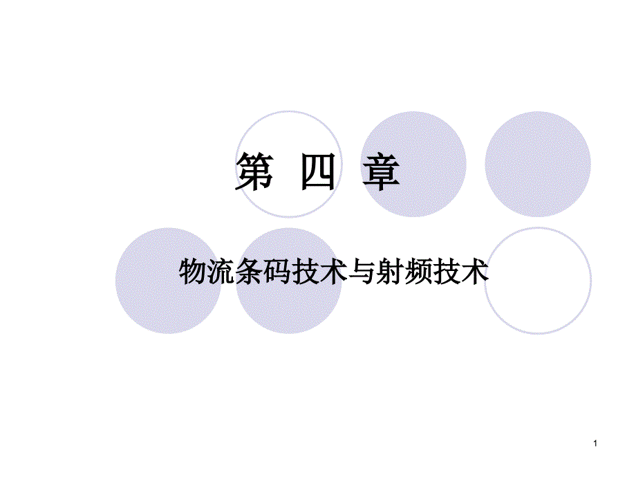 物流条码技术与射频技术课件_第1页