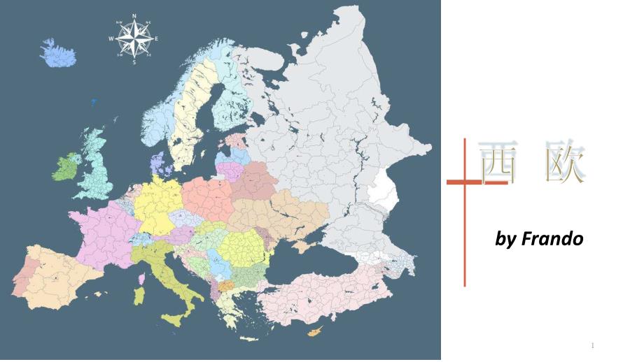 西欧地理ppt课件_第1页