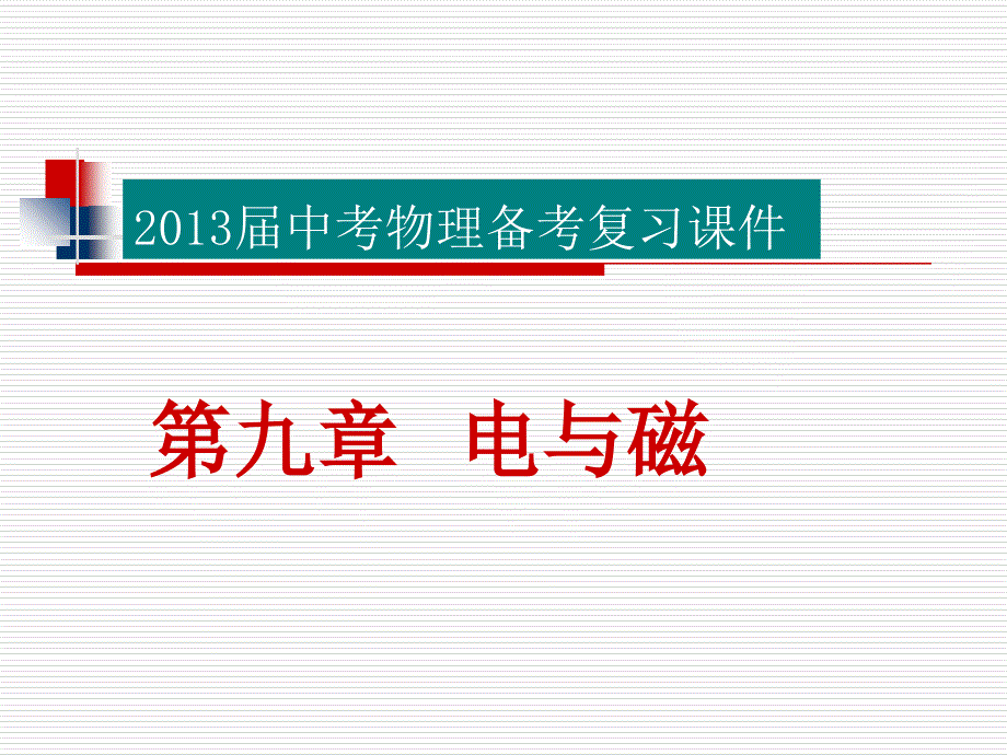 2012届中考物理备考复习课件：第九章-电与磁_第1页