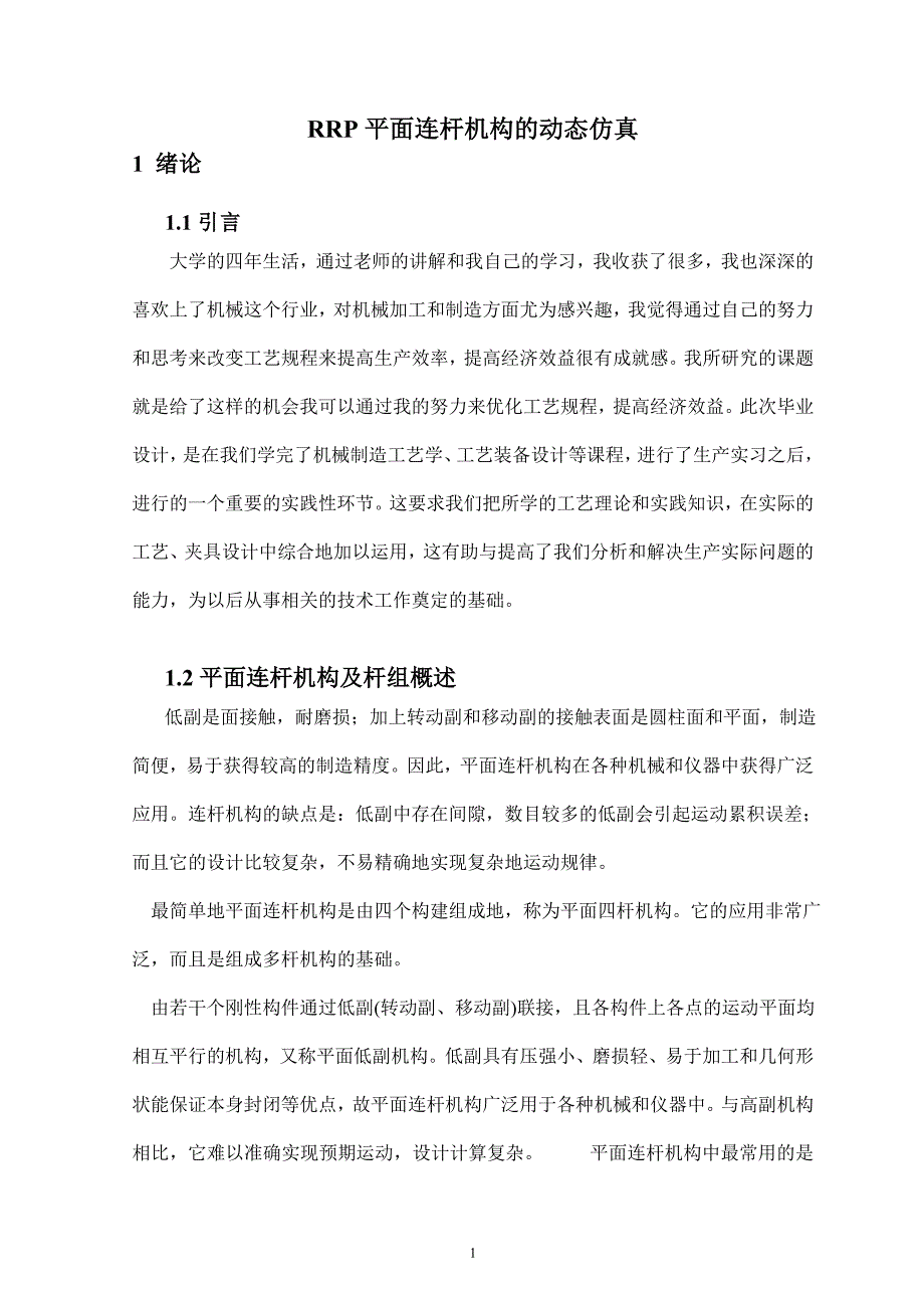 RRP平面连杆机构的动态仿真说明书_第1页