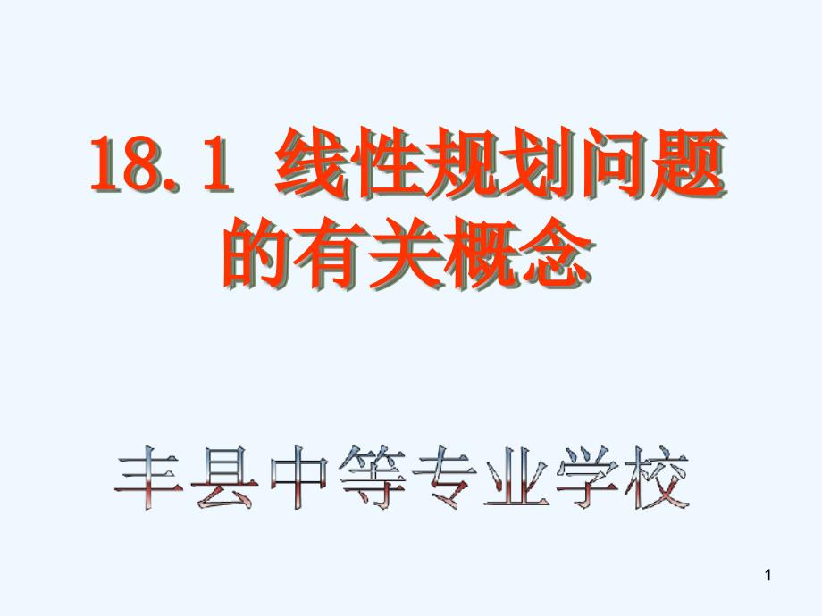 线性规划问题的有关概念课件_第1页