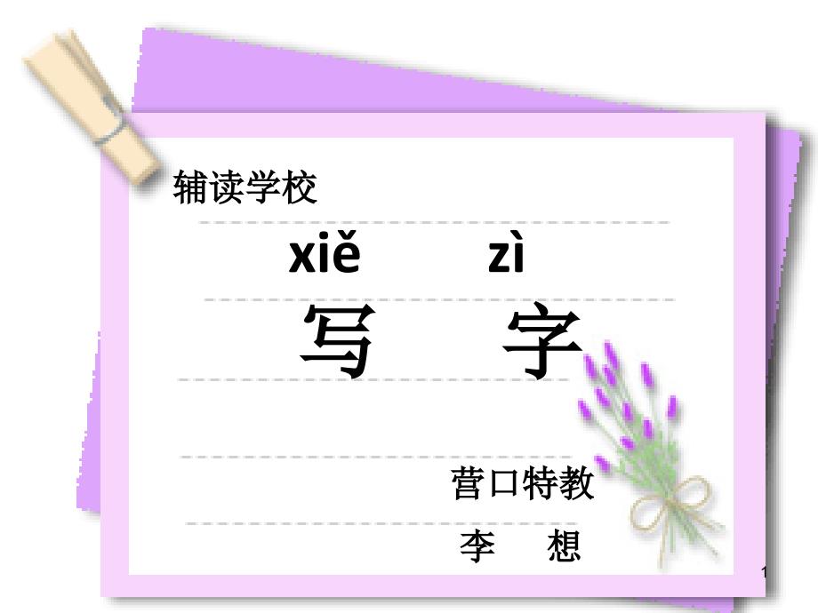 《寫字》課件)_第1頁(yè)