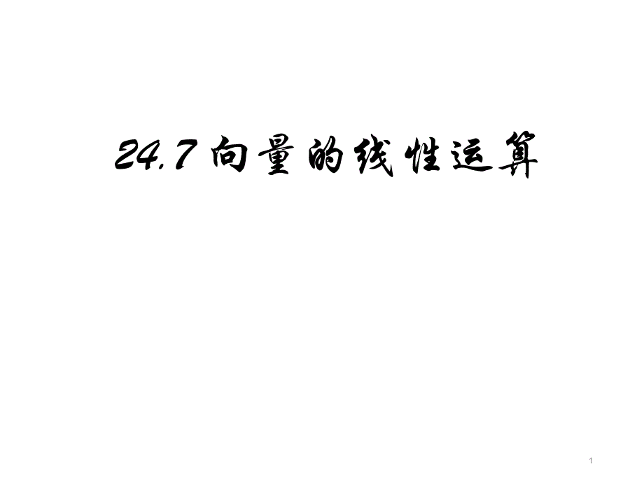 向量的线性运算沪教版（上海）九年级数学上册ppt课件_第1页