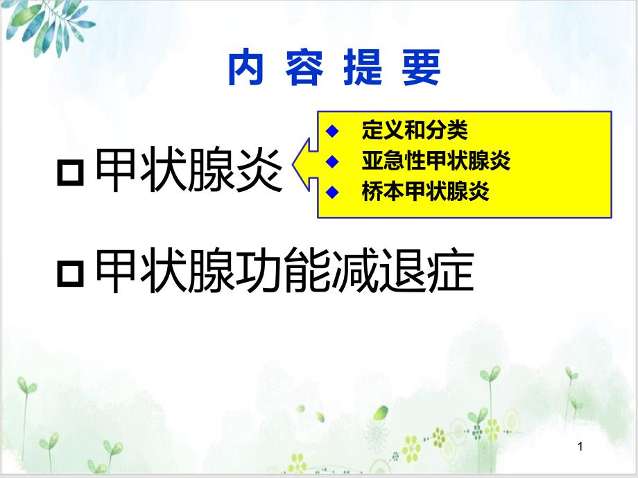 甲状腺炎和甲状腺功能减退症ppt课件_第1页