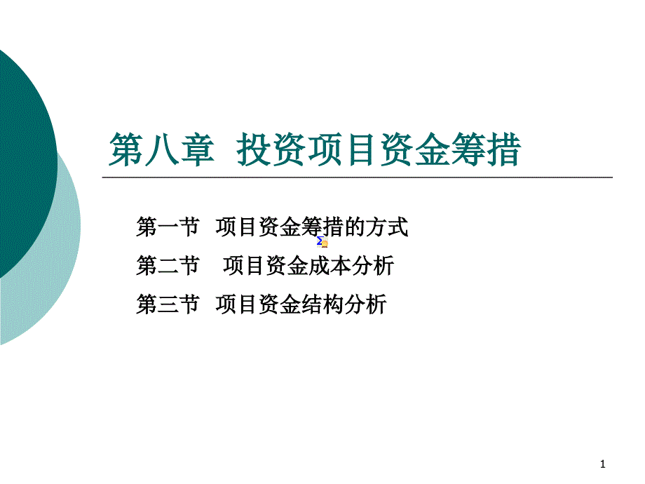 投资项目资金筹措分析课件_第1页